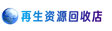 郑州资源回收站