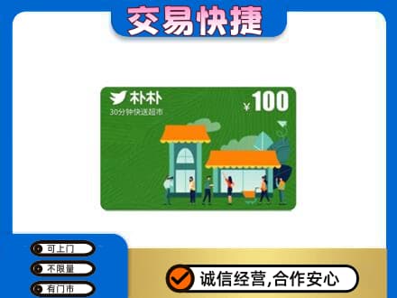 郑州购物卡回收朴朴超市卡.jpg