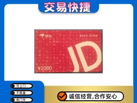 郑州购物卡回收京东卡.jpg